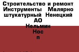 Строительство и ремонт Инструменты - Малярно-штукатурный. Ненецкий АО,Нельмин Нос п.